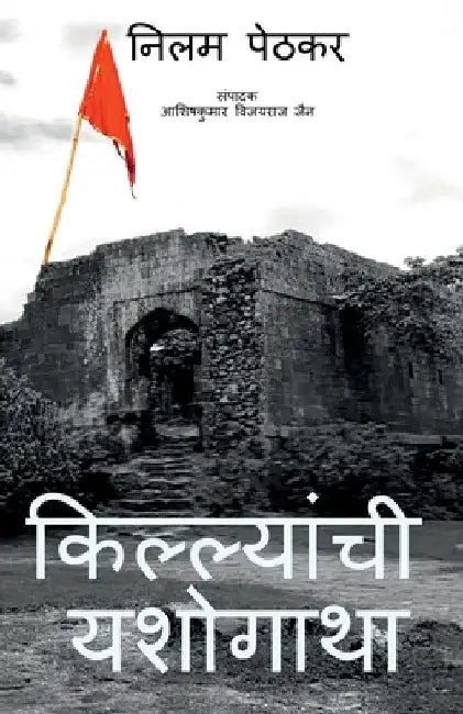Killyanchi Yashogatha / किल्ल्यांची यशोगाथा by Nilam Dinesh