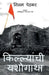Killyanchi Yashogatha / किल्ल्यांची यशोगाथा by Nilam Dinesh