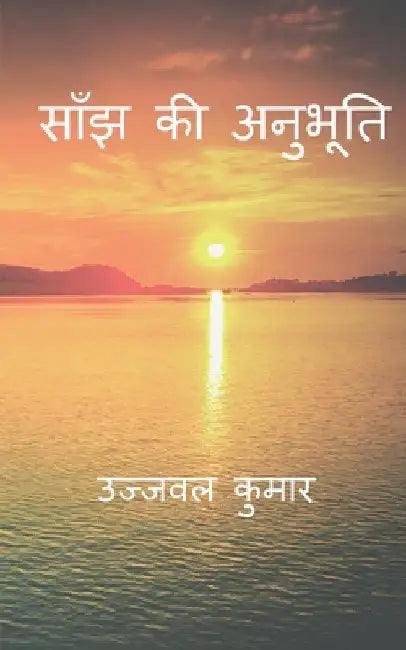 Saanjh Ki Anubhuti / साँझ की अनुभूति by Ujjwal Kumar
