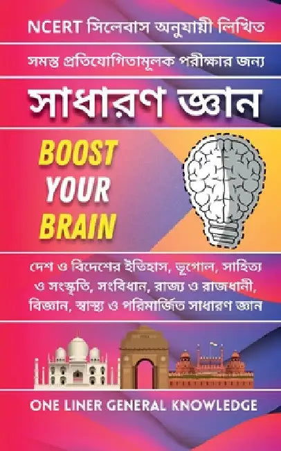 One Liner General Knowledge / সাধারণ জ্ঞান by Babon Bhowmick