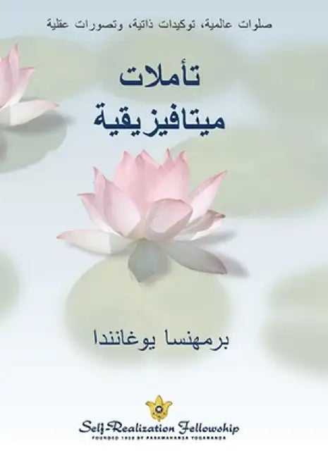 (Metaphysical Meditations--Arabic) تأملات ميتافيزيقي&# by Paramahansa Yogananda