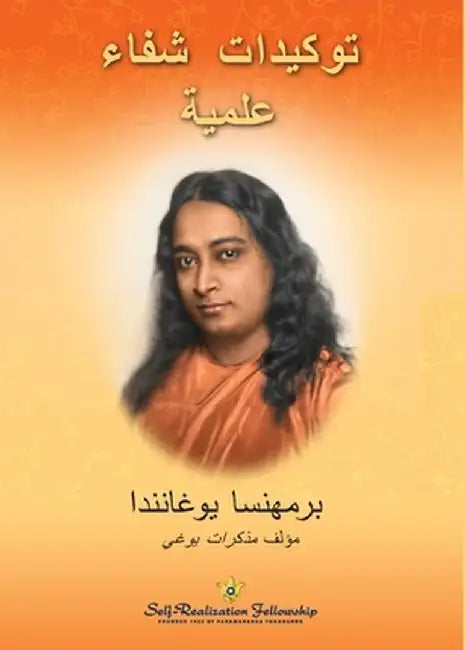 توكيدات شفاء علمية(Scientific Healing Affirmations Ara by Paramahansa Yogananda