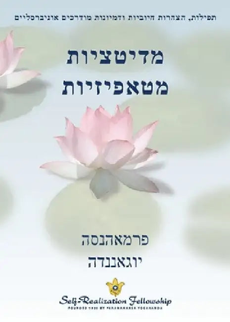 מדיטציות מטאפיזיות (Metaphysical Meditations - H by Yogananda, Paramahansa