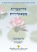 מדיטציות מטאפיזיות (Metaphysical Meditations - H by Yogananda, Paramahansa