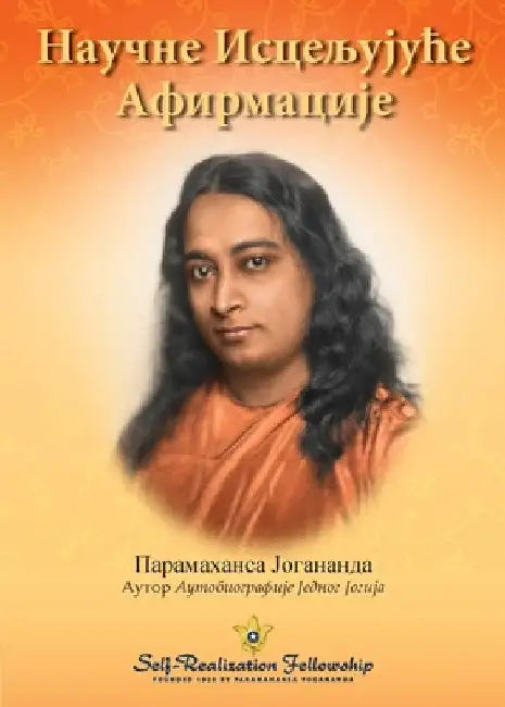 Научне Исцељујуће Афирм& by Yogananda, Paramahansa