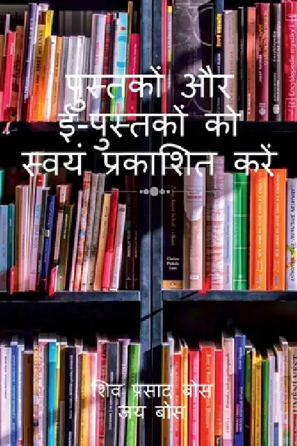 pustakon aur e-pustakon ko svayam prakaashit karen by Siva Prasad Bose