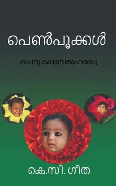 Penpookkal / പെണ്]പൂക്കള്]: ചെറുകഥാസ by K. C. Geetha