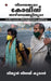 Covid: A Glimpse into the Lives That COVID Shattered by Mithun Vijay Kumar