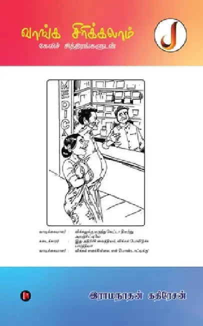 Vaanga Sirikkalam by Ramanathan Kadhiresan