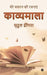 Kavyamala by Mridul Dhingra