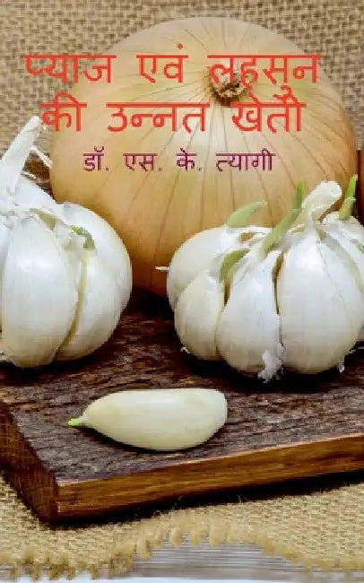 Pyaj evm Lahsoon Ki Unnat Kheti / प्याज एवं लहसुन की उ by S. K. Tyagi