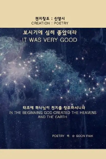 It Was Very Good: God Created The Heavens and The Earth by Soon Paik