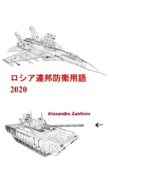 ロシア連邦防衛用語 2020: 地上部隊 by Zanfirov, Alexandre