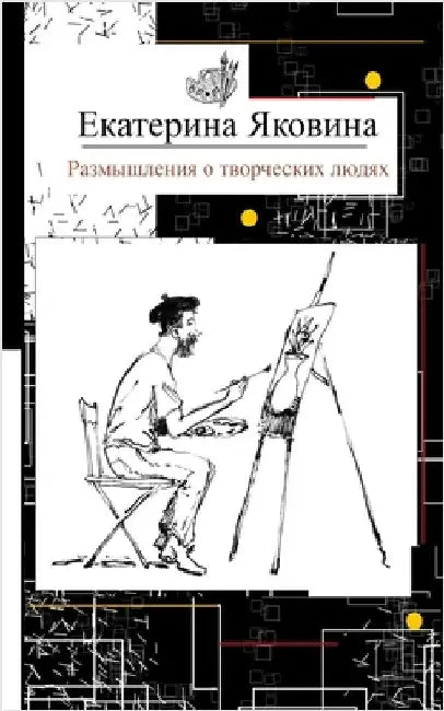 Razmyshleniya o tvorcheskikh lyudyakh: Reflections about creative people, art and society by Yakovina, Ekaterina