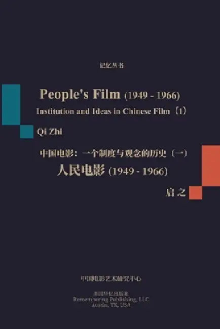 人民电影（1949-1966）: 一个制度与观念的历史（ by 启之