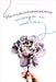 Empowered: Yesterday and Today: A Russian Love God Greatly Study Journal by Greatly, Love God