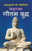 Mahatma Gautam Buddha ??????? ???? ?????  by Pt Shivshankar Mishra
