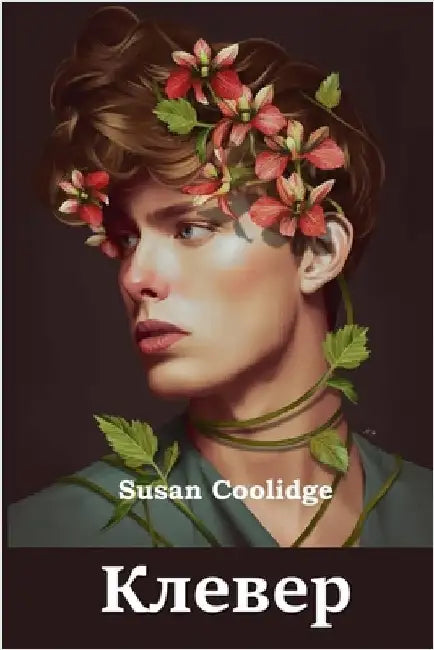 Клевер; Clover (Russian edition) by Coolidge, Susan