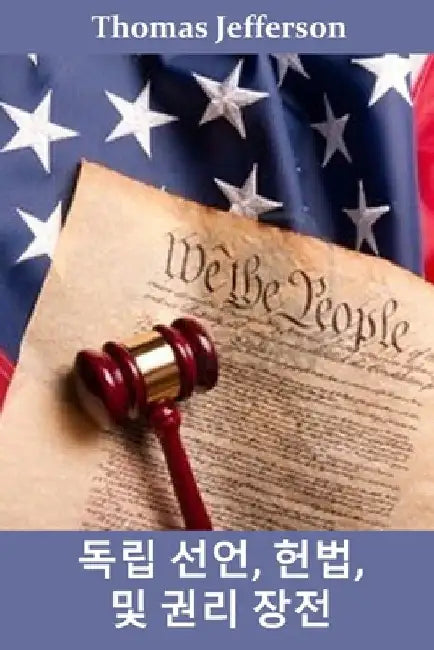 독립 선언, 헌법 및 권리 장전: Declaration of Independence, Constitution, and Bill of by Thomas Jefferson