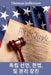 독립 선언, 헌법 및 권리 장전: Declaration of Independence, Constitution, and Bill of by Thomas Jefferson