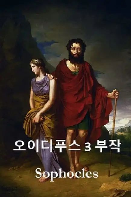 오이디푸스 삼부작: The Oedipus Trilogy, Korean edition by Sophocles Sophocles