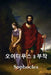 오이디푸스 삼부작: The Oedipus Trilogy, Korean edition by Sophocles Sophocles