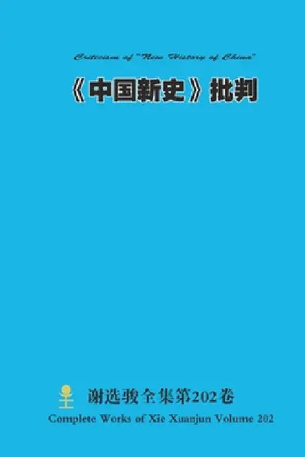 《中国新史》批判 Criticism of "New History of China" by Xuanjun Xie