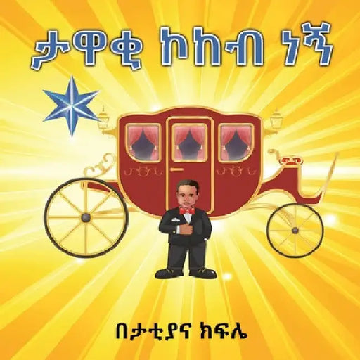 ታዋቂ ኮከብ ነኝ ( I am a STAR): I am a STAR by Tattiana Kifile