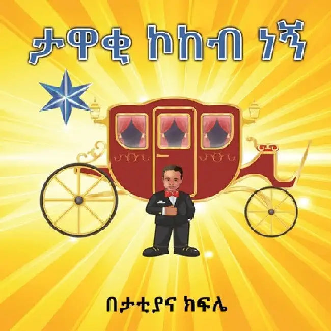 ታዋቂ ኮከብ ነኝ ( I am a STAR): I am a STAR by Tattiana Kifile