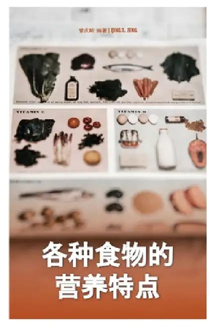 各种食物的营养特点Nutritional Characteristics of Various Foods by Qing Zeng