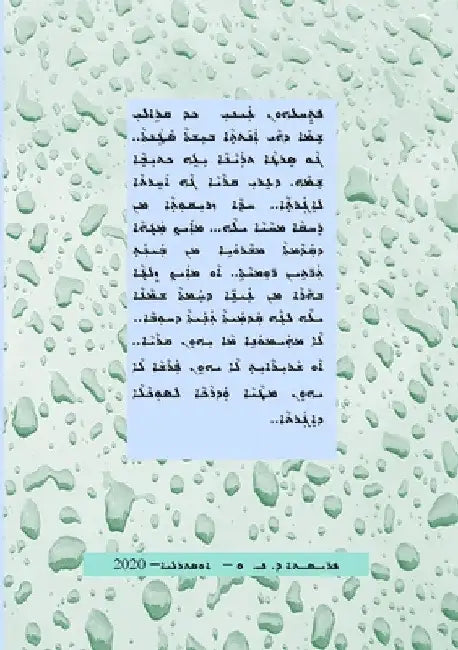 Blueness from far away (Zriqoutha min Rikhka) by Adel Danno