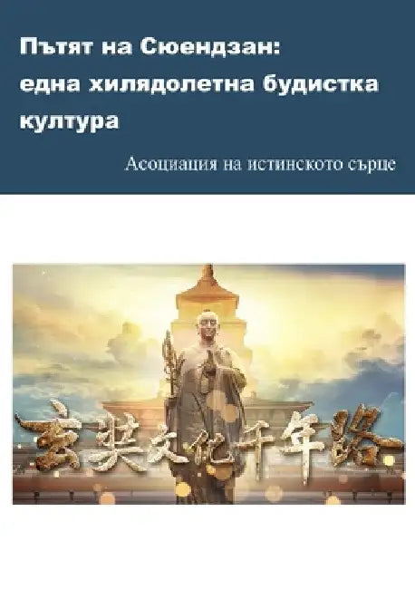Пътят на Сюендзан: една хl by Асоциk