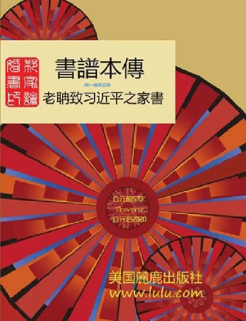 書譜本傳 1-5: 郭磊 著 by 郭 磊