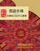 書譜本傳 1-5: 郭磊 著 by 郭 磊