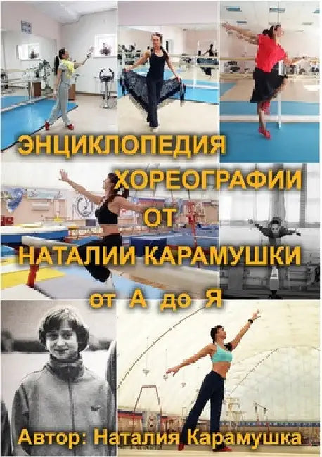 ЭНЦИКЛОПЕДИЯ ХОРЕОГРАФ&# by Natalia Karamushka