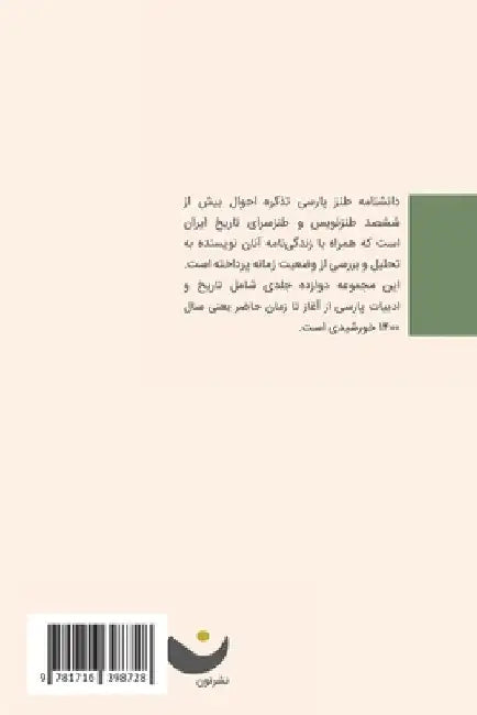 Encyclopedia of Persian Satire: Vol 5: Vol 5 by Ebrahim Nabavi