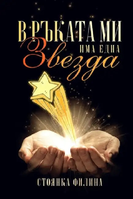 In my hand I have a star: Bulgarian edition by Stoyanka Filina