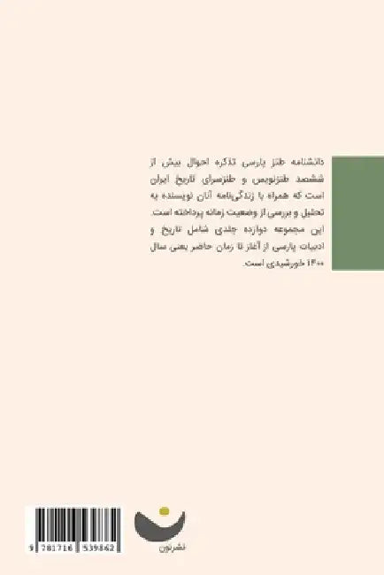 Encyclopedia of Persian Satire: Vol 1: Vol 1 by Ebrahim Nabavi