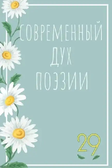 Современный Дух Поэзии. В by  Книга