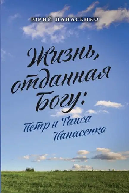 ЖИЗНЬ, ОТДАННАЯ БОГУ: ПЕТi by ПАНАСh