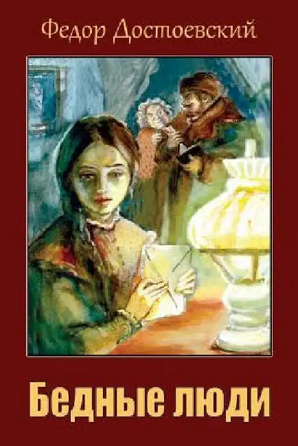 Bednye Ljudi by Dostoevsky, Fyodor