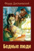 Bednye Ljudi by Dostoevsky, Fyodor