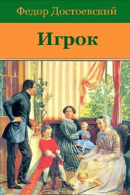 Igrok by Dostoevsky, Fyodor