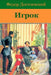 Igrok by Dostoevsky, Fyodor