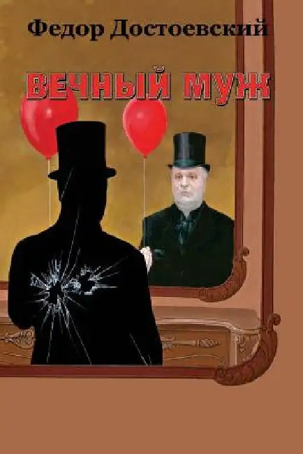 Vechnyj Muzh by Dostoevsky, Fyodor Dostoevsky