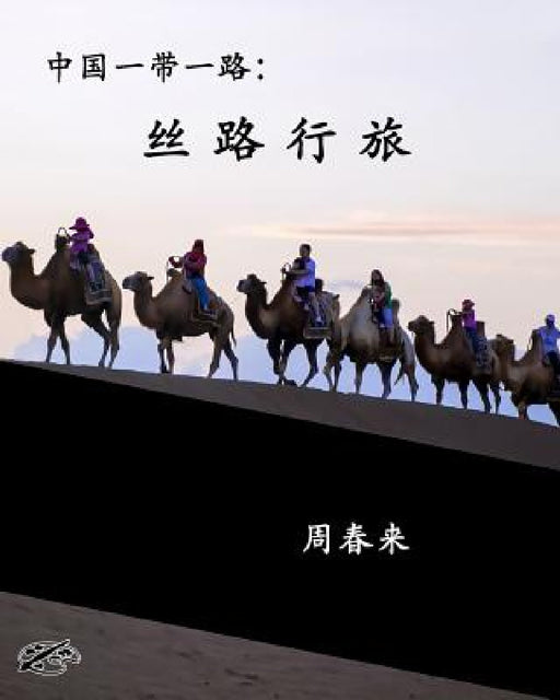 China's Belt & Road: THE SILK ROAD REVISITED: Chinese Version by Zhou Chunlai, Joseph Janeti, Zhou Wenjing