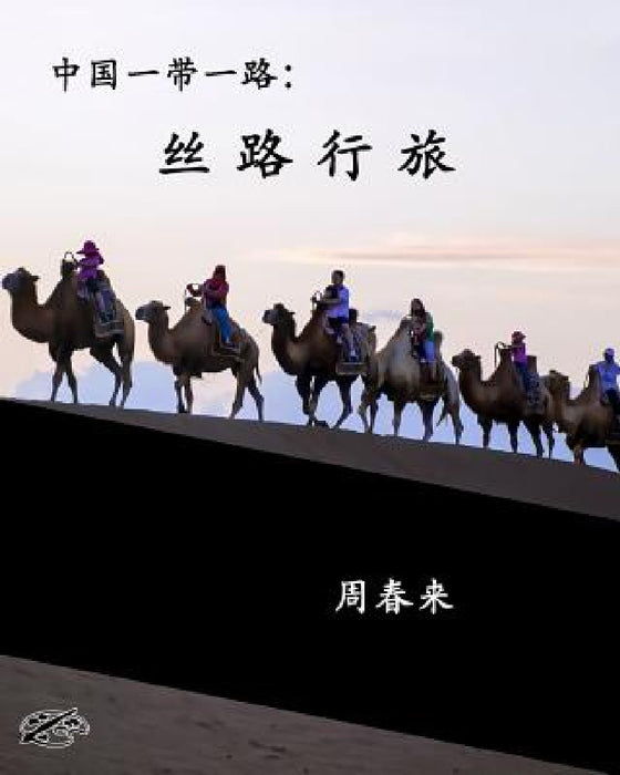 China's Belt & Road: THE SILK ROAD REVISITED: Chinese Version by Zhou Chunlai, Joseph Janeti, Zhou Wenjing