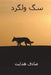 Sag-E Velgard ( Persian Edition ) by Hedayat, Sadegh