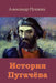 Istorija Pugachjova by Pushkin, Aleksander