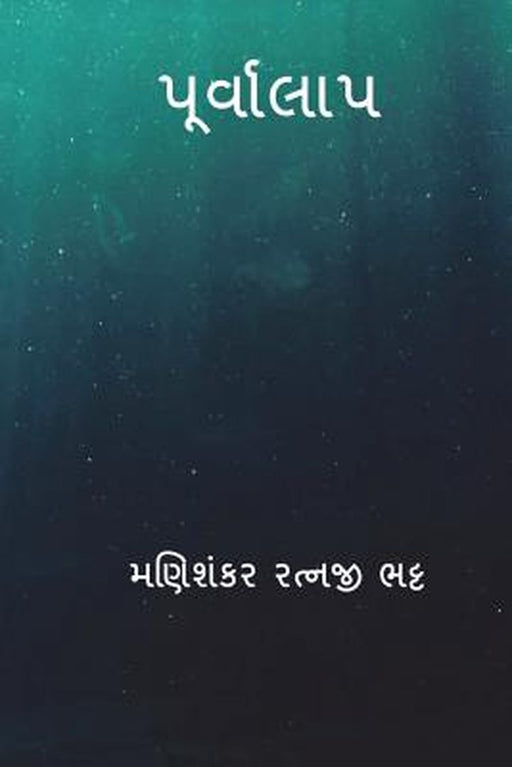 Purvalap ( Gujarati Edition ) by Bhatt, Manishankar Ratnji